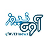 Aveh news Aveh news