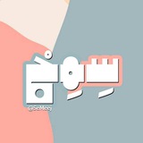 سِمِج سِمِج