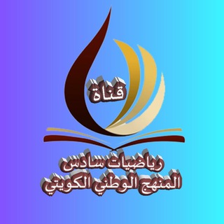 رياضيات سادس المنهج الوطني الكويتي - تأسست ٦ / ٨ / ٢٠١٧م رياضيات سادس المنهج الوطني الكويتي - تأسست ٦ / ٨ / ٢٠١٧م