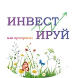 Инвестируй или проиграешь | Юрий Козлов Инвестируй или проиграешь | Юрий Козлов