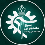 بسیج دانشجویی دانشگاه علم و صنعت بسیج دانشجویی دانشگاه علم و صنعت