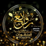 ⚜رَوَائــــــــــْع المَنشُــــورات⚜ ⚜رَوَائــــــــــْع المَنشُــــورات⚜