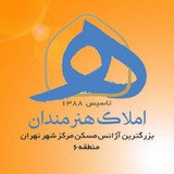 آژانس املاک هنرمندان(خونه مونه) آژانس املاک هنرمندان(خونه مونه)
