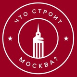 Что строит Москва? Недвижимость Что строит Москва? Недвижимость