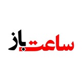گالری ساعتباز گالری ساعتباز