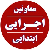 کانال معاونین اجرایی ابتدایی کانال معاونین اجرایی ابتدایی