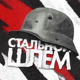 Стальной шлем Стальной шлем