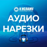 Аудио нарезки на актуальные темы Аудио нарезки на актуальные темы