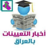 وظائف وتعيينات العراق