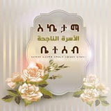 🌺 ለስኬታማ ቤተሰብ 🌺 🌺 ለስኬታማ ቤተሰብ 🌺