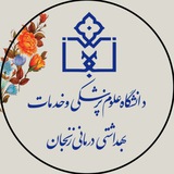 دانشگاه علوم پزشکی زنجان دانشگاه علوم پزشکی زنجان