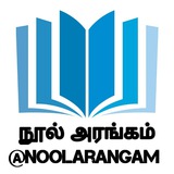 📚 நூல் அரங்கம் 📚 நூல் அரங்கம்