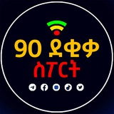 90 ደቂቃ ስፖርት™ 90 ደቂቃ ስፖርት™