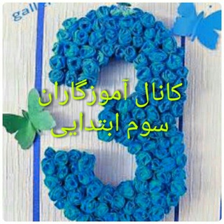 کانال آموزگاران سوم دکتر رحیمی کانال آموزگاران سوم دکتر رحیمی