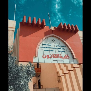 🔴كلية القانون⚖️ 🔴كلية القانون⚖️