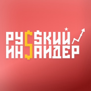 Русский Инсайдер Русский Инсайдер