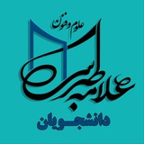 علوم و فنون علامه طبرسی (دانشجویان) علوم و فنون علامه طبرسی (دانشجویان)
