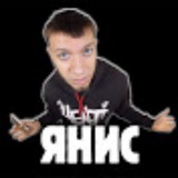 ЯНИС🤙🏽 ЯНИС🤙🏽