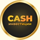 Cash инвестиции Cash инвестиции