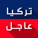 تركيا عاجل️ تركيا عاجل️