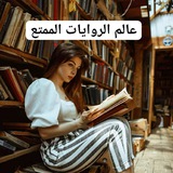 عالم الروايات الممتع ✨ عالم الروايات الممتع ✨
