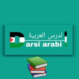 Омӯзиши забони арабӣ Омӯзиши забони арабӣ