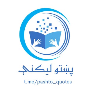 پشتو ليکنې او شعرونه پشتو ليکنې او شعرونه
