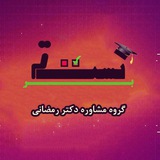 گروه مشاوره دکتر رمضانی(تست برتر) گروه مشاوره دکتر رمضانی(تست برتر)