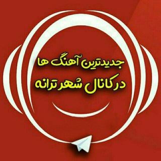 آهنگ شهر ترانه آهنگ شهر ترانه