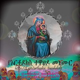የኦርቶዶክስ ተዋህዶ መዝሙር👏 የኦርቶዶክስ ተዋህዶ መዝሙር👏