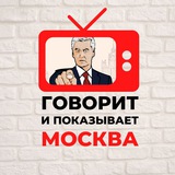 Говорит и показывает Москва Говорит и показывает Москва
