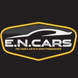 E.N.CARS авто и электромобили из Китая с честной таможней. E.N.CARS авто и электромобили из Китая с честной таможней.