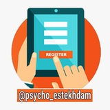 استخدام روانشناس استخدام روانشناس