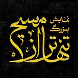 نمایش بزرگ تنهاتر از مسیح نمایش بزرگ تنهاتر از مسیح