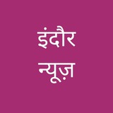 Indore news इंदौर न्यूज़ Indore news इंदौर न्यूज़