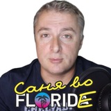 Саня во Флориде Саня во Флориде