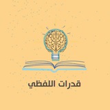 قدرات لفظي قدرات لفظي