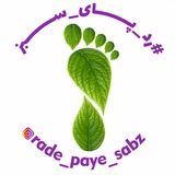 رد پای سبز رد پای سبز