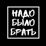 Надо было брать🤦♂️ Надо было брать🤦♂️