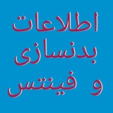 اطلاعات بدنسازی و فیتنس😊 اطلاعات بدنسازی و فیتنس😊