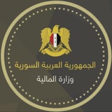 وزارة المالية السورية وزارة المالية السورية