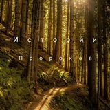♦️ИСТОРИИ ПРОРОКОВ ♦️ ♦️ИСТОРИИ ПРОРОКОВ ♦️