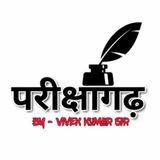 परीक्षागढ़ परीक्षागढ़