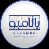 باڵامبۆ | Balambo باڵامبۆ | Balambo