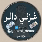 غزنی دالر غزنی دالر