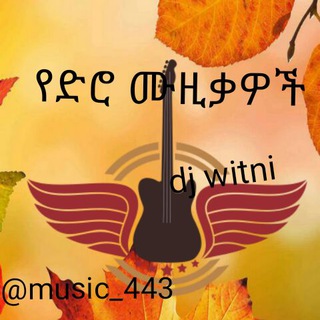 የድሮ ሙዚቃዎች የድሮ ሙዚቃዎች