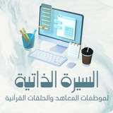السيرة الذاتية لموظفات المعاهدوالحلقات القرآنية السيرة الذاتية لموظفات المعاهدوالحلقات القرآنية