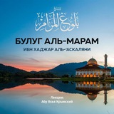 Булуг аль-Марам Булуг аль-Марам