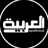 Арабский язык Арабский язык