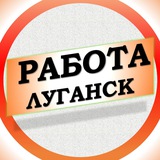 Вакансии в Луганске Вакансии в Луганске